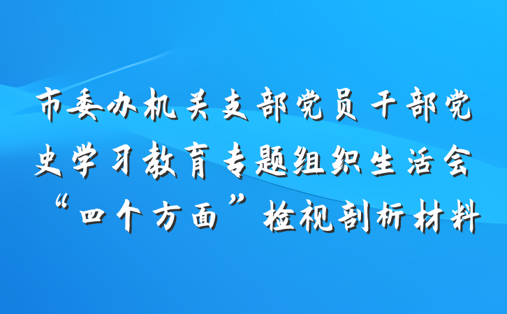 市委办机关支部党员干部党史学习教育专题组织生活会“四个方面”检视剖析材料