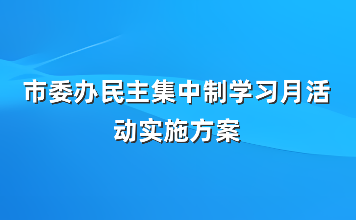 市委办民主集中制学习月活动实施方案