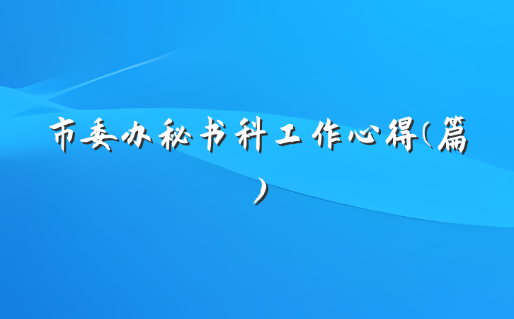 市委办秘书科工作心得(篇）