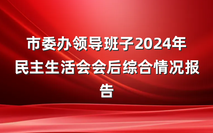 市委办领导班子2024年民主生活会会后综合情况报告