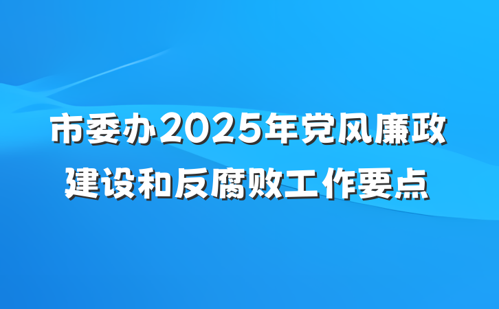 市委办2025年党风廉政建设和反腐败工作要点