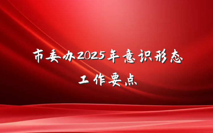 市委办2025年意识形态工作要点