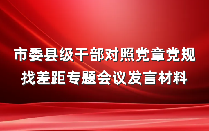 市委县级干部对照党章党规找差距专题会议发言材料