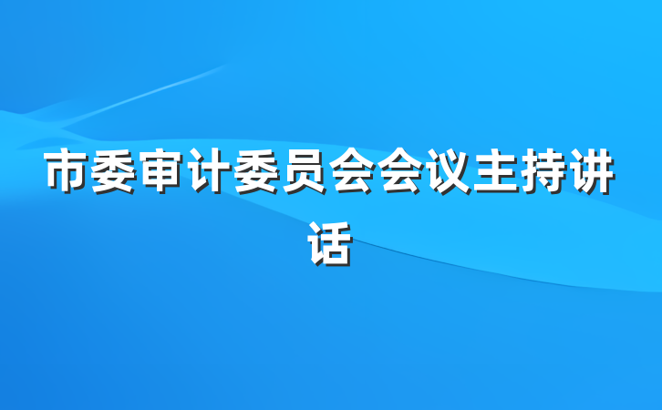 市委审计委员会会议主持讲话