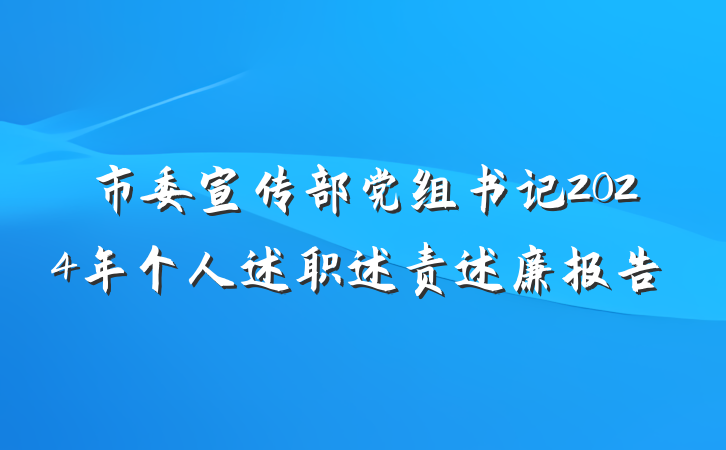 市委宣传部党组书记2024年个人述职述责述廉报告
