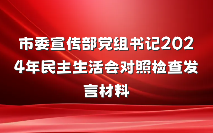 市委宣传部党组书记2024年民主生活会对照检查发言材料