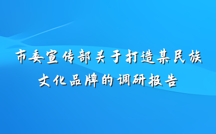 市委宣传部关于打造某民族文化品牌的调研报告