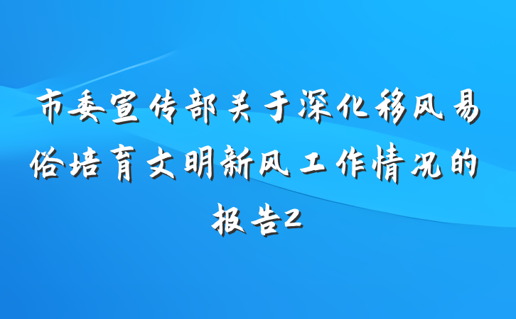 市委宣传部关于深化移风易俗培育文明新风工作情况的报告2