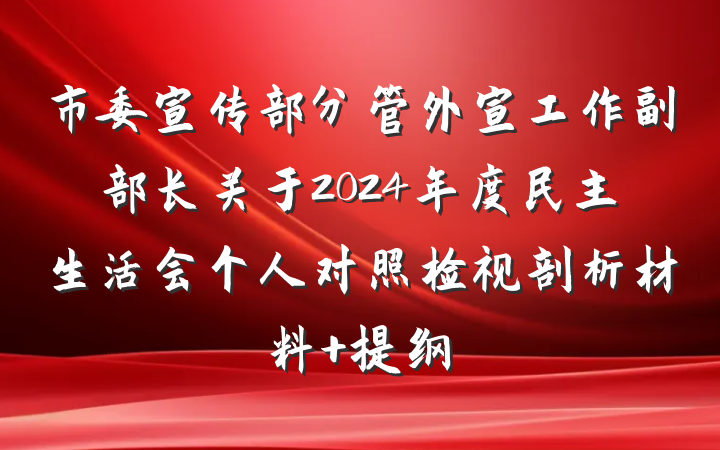 市委宣传部分管外宣工作副部长关于2024年度民主生活会个人对照检视剖析材料 提纲