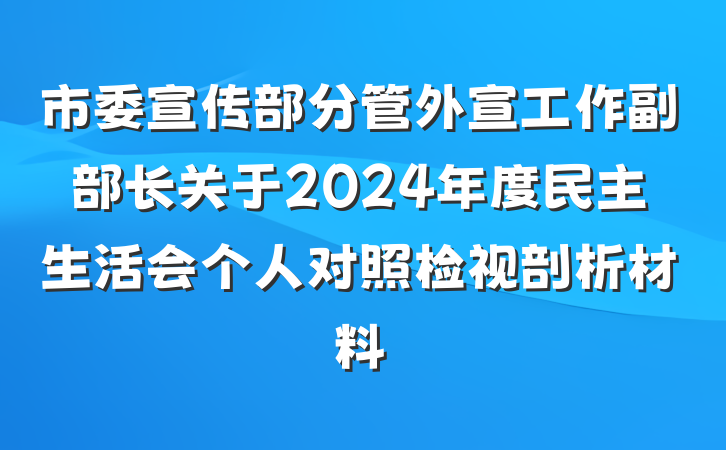 市委宣传部分管外宣工作副部长关于2024年度民主生活会个人对照检视剖析材料