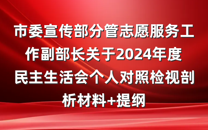 市委宣传部分管志愿服务工作副部长关于2024年度民主生活会个人对照检视剖析材料 提纲