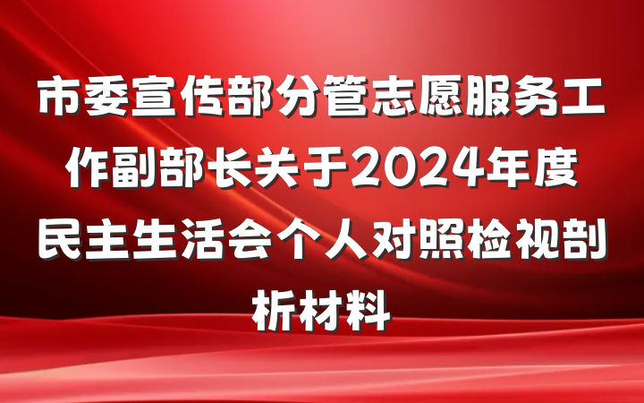 市委宣传部分管志愿服务工作副部长关于2024年度民主生活会个人对照检视剖析材料