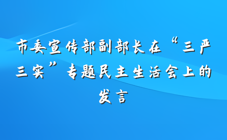 市委宣传部副部长在“三严三实”专题民主生活会上的发言