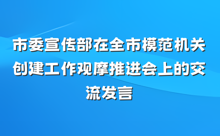 市委宣传部在全市模范机关创建工作观摩推进会上的交流发言