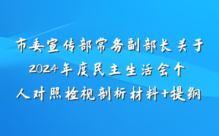 市委宣传部常务副部长关于2024年度民主生活会个人对照检视剖析材料 提纲