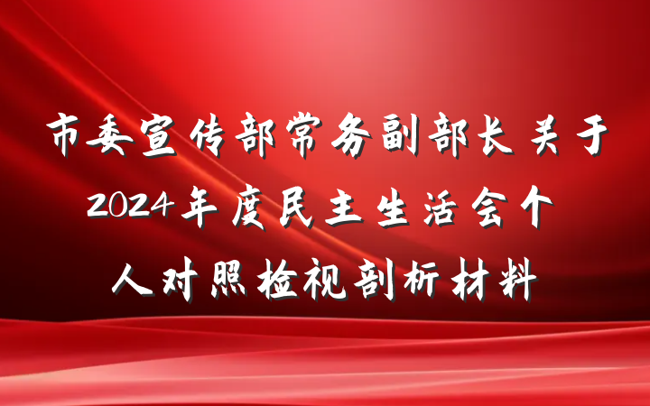 市委宣传部常务副部长关于2024年度民主生活会个人对照检视剖析材料
