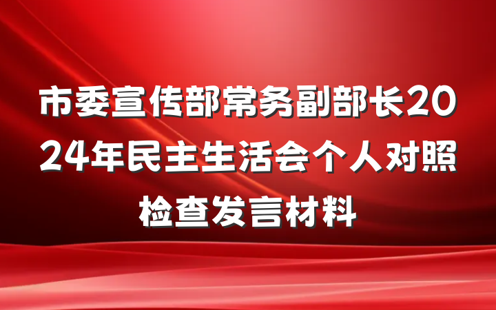 市委宣传部常务副部长2024年民主生活会个人对照检查发言材料