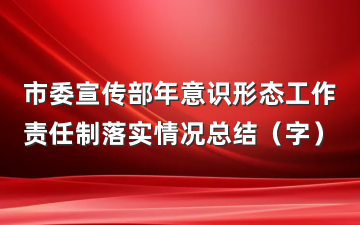 市委宣传部年意识形态工作责任制落实情况总结（字）