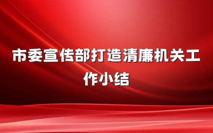 市委宣传部打造清廉机关工作小结