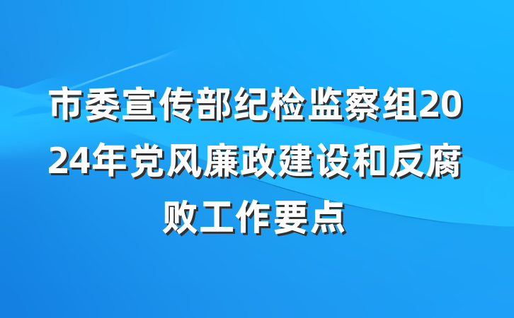 市委宣传部纪检监察组2024年党风廉政建设和反腐败工作要点
