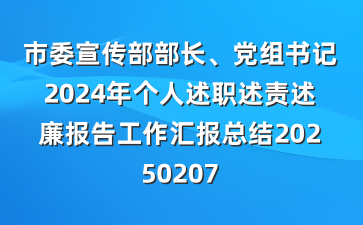 市委宣传部部长、党组书记2024年个人述职述责述廉报告工作汇报总结20250207