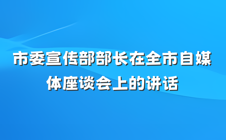 市委宣传部部长在全市自媒体座谈会上的讲话