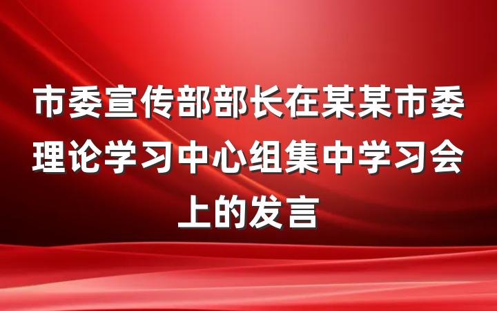 市委宣传部部长在某某市委理论学习中心组集中学习会上的发言