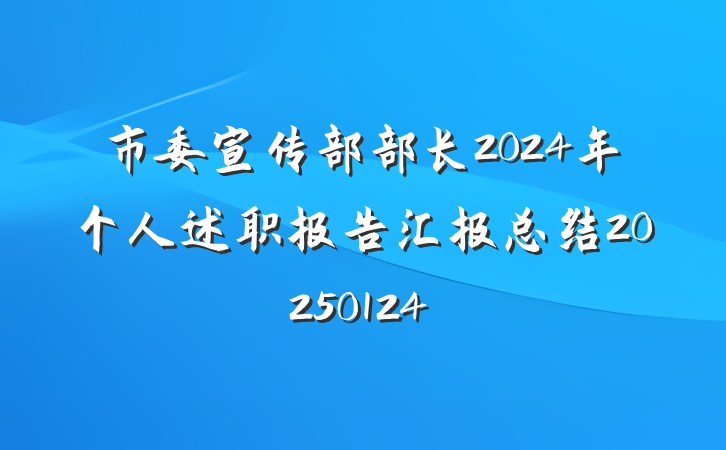 市委宣传部部长2024年个人述职报告汇报总结20250124