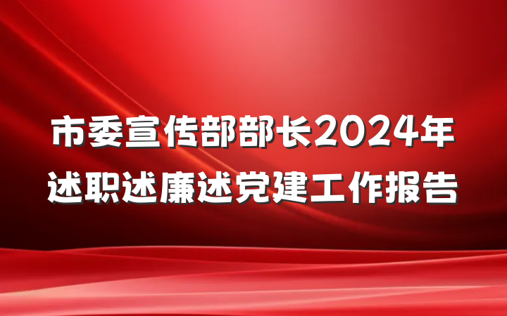 市委宣传部部长2024年述职述廉述党建工作报告