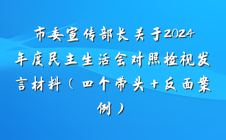 市委宣传部长关于2024年度民主生活会对照检视发言材料（四个带头＋反面案例）
