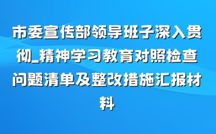 市委宣传部领导班子深入贯彻_精神学习教育对照检查问题清单及整改措施汇报材料