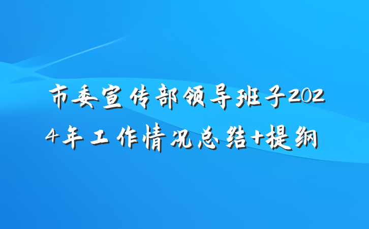 市委宣传部领导班子2024年工作情况总结 提纲