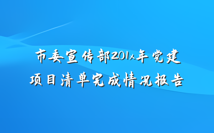市委宣传部201x年党建项目清单完成情况报告