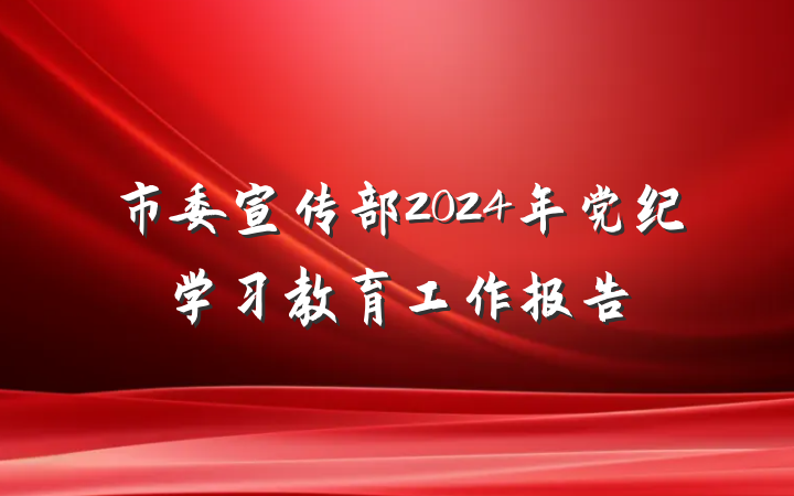 市委宣传部2024年党纪学习教育工作报告