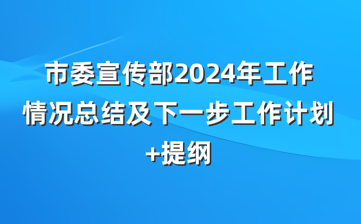 市委宣传部2024年工作情况总结及下一步工作计划 提纲