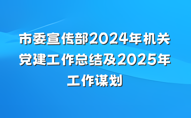 市委宣传部2024年机关党建工作总结及2025年工作谋划