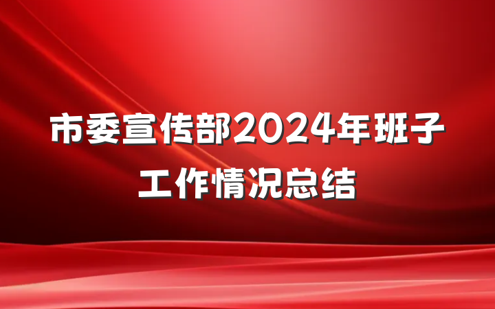 市委宣传部2024年班子工作情况总结