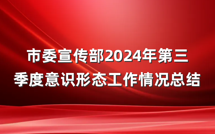 市委宣传部2024年第三季度意识形态工作情况总结