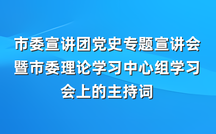 市委宣讲团党史专题宣讲会暨市委理论学习中心组学习会上的主持词