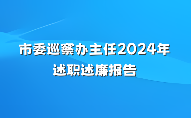 市委巡察办主任2024年述职述廉报告
