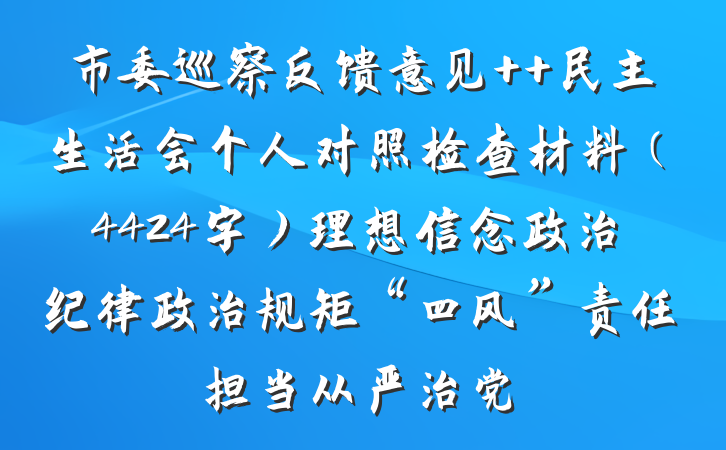 市委巡察反馈意见  民主生活会个人对照检查材料（4424字）理想信念政治纪律政治规矩“四风”责任担当从严治党