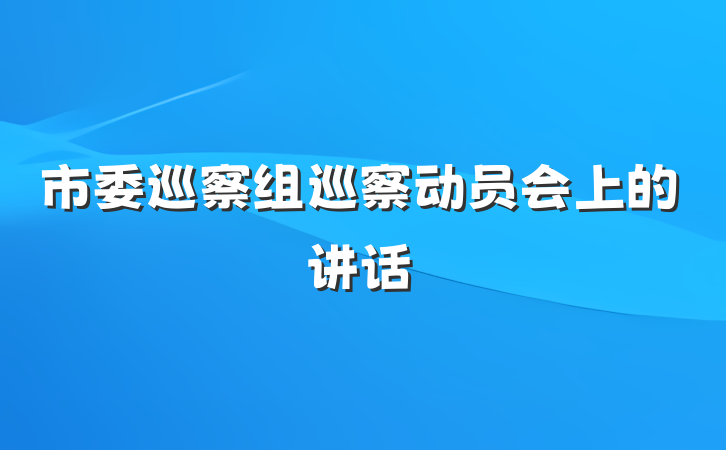 市委巡察组巡察动员会上的讲话