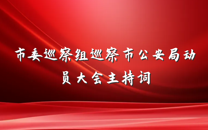 市委巡察组巡察市公安局动员大会主持词