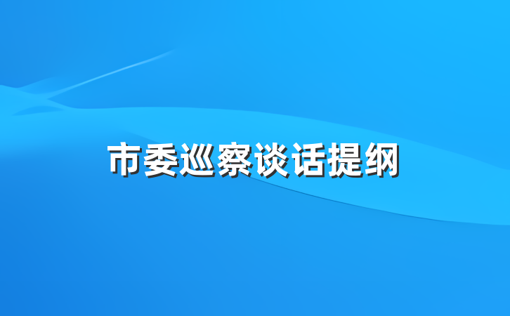 市委巡察谈话提纲