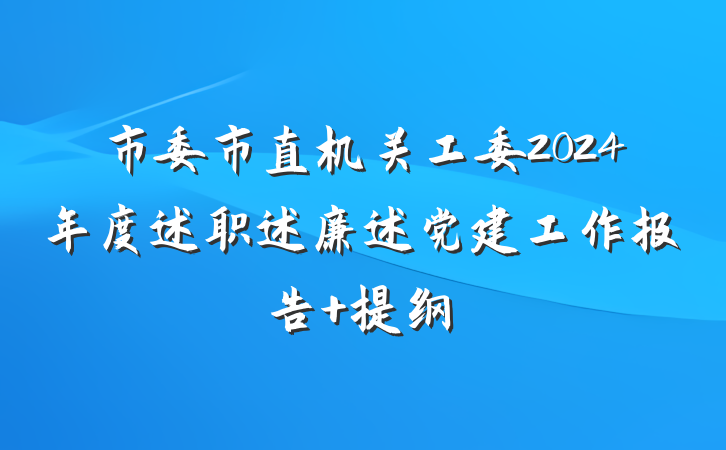 市委市直机关工委2024年度述职述廉述党建工作报告 提纲