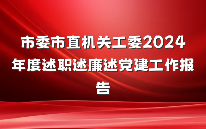 市委市直机关工委2024年度述职述廉述党建工作报告