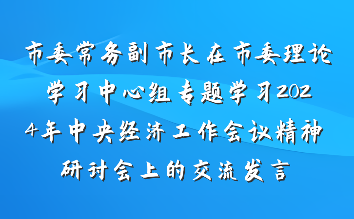市委常务副市长在市委理论学习中心组专题学习2024年中央经济工作会议精神研讨会上的交流发言