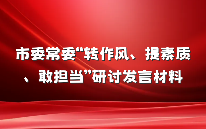 市委常委“转作风、提素质、敢担当”研讨发言材料