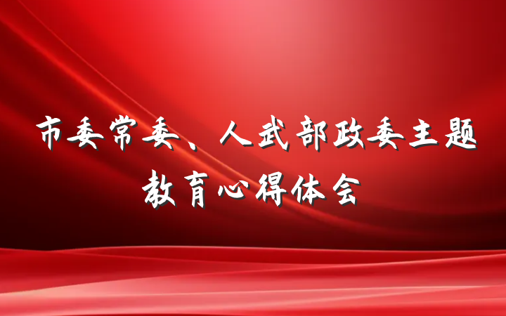市委常委、人武部政委主题教育心得体会