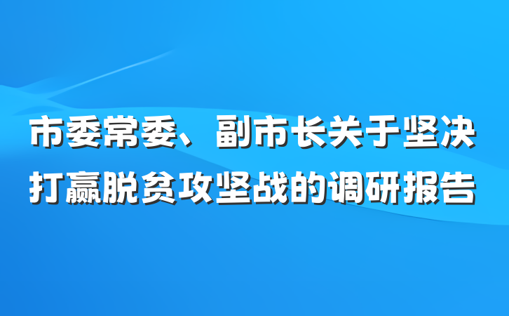 市委常委、副市长关于坚决打赢脱贫攻坚战的调研报告